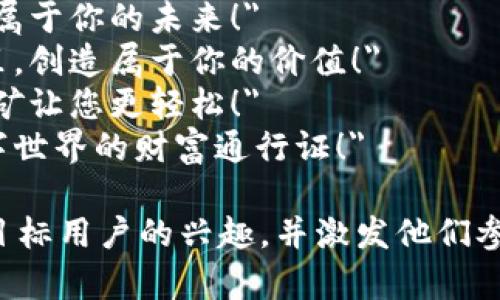 以下是一些虚拟币挖矿相关的宣传语，供您参考：

1. 