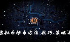 全面解析虚拟币炒币方法：技巧、策略与注意事
