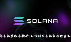 2017年手机虚拟币挖矿：如何利用手机轻松投资加