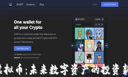 
TBR虚拟币：未来数字资产的投资新选择