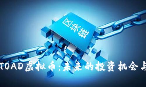 全面解析TOAD虚拟币：未来的投资机会与市场潜力