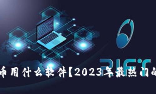中国人炒虚拟币用什么软件？2023年最热门的交易平台推荐