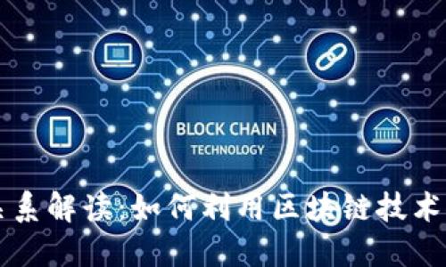 区块链与虚拟币的关系解读：如何利用区块链技术推动虚拟货币的发展