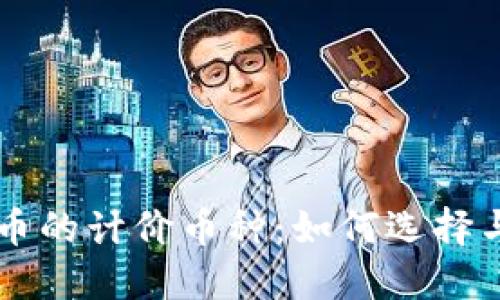 了解虚拟币的计价币种：如何选择与投资策略
