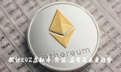 探讨EOZ虚拟币：价值、应用及未来趋势