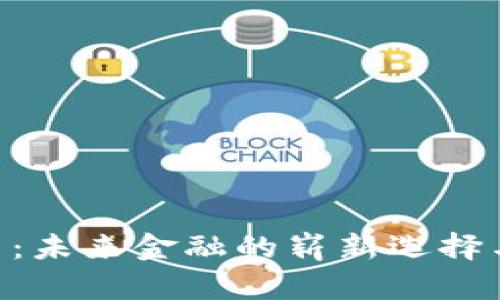 SDN虚拟币：未来金融的崭新选择与投资机遇