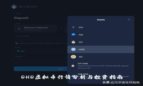 DHD虚拟币行情分析与投资指南