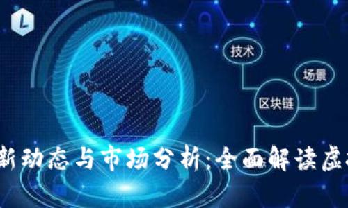 2023年比特币最新动态与市场分析：全面解读虚拟货币的未来前景