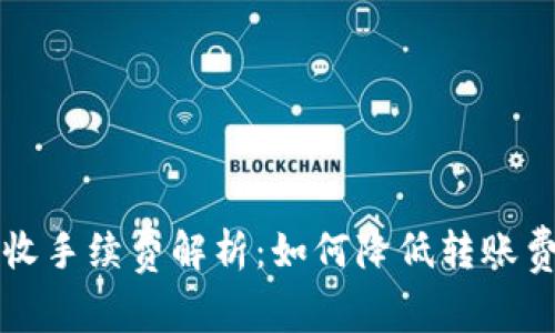 虚拟币转钱包收手续费解析：如何降低转账费用和提高收益