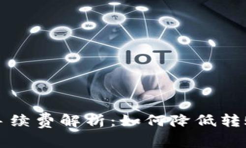 虚拟币转钱包收手续费解析：如何降低转账费用和提高收益