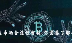 虚拟币雷达币的合法性分析：你需要了解的关键