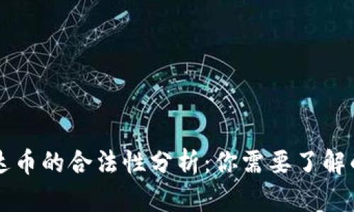 虚拟币雷达币的合法性分析：你需要了解的关键因素