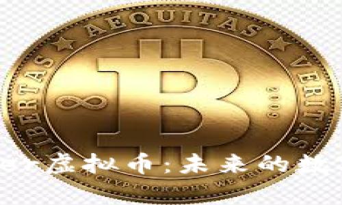 深入解析Cropper虚拟币：未来的数字资产投资机会