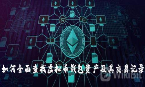 如何全面查找虚拟币钱包资产及其交易记录