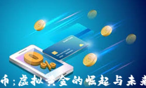 
比特币：虚拟黄金的崛起与未来展望