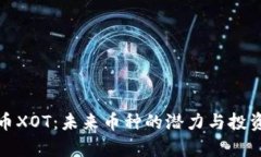 探索虚拟币XOT：未来币种的潜力与投资价值分析