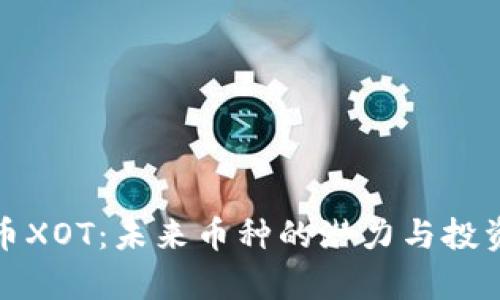 探索虚拟币XOT：未来币种的潜力与投资价值分析