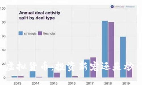 熊猫币虚拟货币：投资新宠还是炒作泡沫？