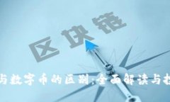 虚拟币与数字币的区别：全面解读与投资价值