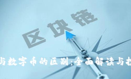 虚拟币与数字币的区别：全面解读与投资价值