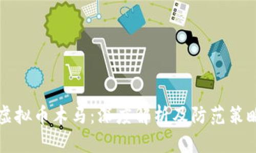 虚拟币木马：深度解析及防范策略