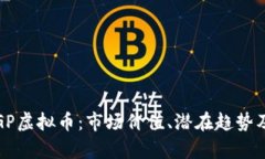 深入解析GP虚拟币：市场价值、潜在趋势及投资策