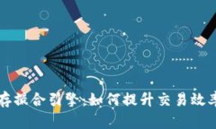 虚拟币内存撮合引擎：如何提升交易效率与安全