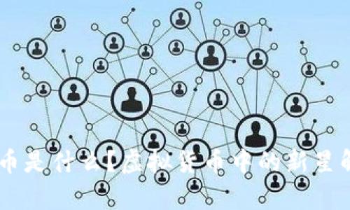 US币是什么？虚拟货币中的新星解析