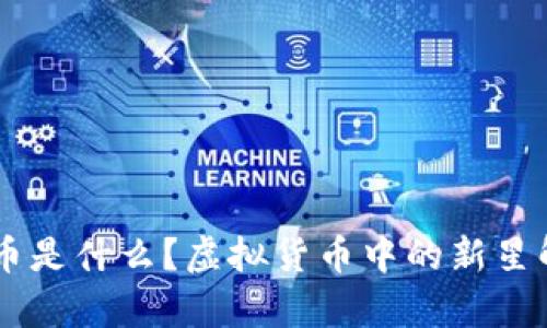 US币是什么？虚拟货币中的新星解析