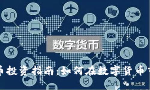 张捷虚拟币投资指南：如何在数字货币市场中获利