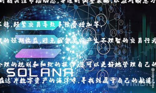    如何安全地选择和管理您的欧易虚拟币账户  /   
 guanjianci  欧易虚拟币, 虚拟币交易, 数字货币投资  /guanjianci 

引言
随着数字货币的日益普及，越来越多的人开始关注虚拟币交易平台的选择和管理。在诸多平台中，欧易（OKEx）凭借其强大的技术背景、丰富的交易品种和良好的用户体验，吸引了大量投资者。然而，如何安全地选择和管理您的欧易虚拟币账户，成为了一项重要的技能...

了解欧易虚拟币账户的基础
在深入讨论如何管理您的欧易虚拟币账户之前，首先需要了解什么是欧易虚拟币账户以及它的工作原理。欧易是一个全球知名的数字资产交易平台，用户可以在这里进行虚拟币的买入、卖出和交易。账户的建立通常需要提供一些个人信息和背景资料，以确保交易的安全性和合规性。

开户步骤
开户的第一步是访问欧易的官方网站。在首页，您会发现一个注册按钮，点击后会引导您填写相关信息，如电子邮箱、密码等。在这一过程中，确保您提供的信息正确无误，因为这将直接影响到您的账户安全和后续的交易操作。

完成注册后，您会收到一封验证邮件。打开邮件并点击链接以激活您的账户。账户激活后，您可以选择进行身份验证，尽管这一过程可能会略显麻烦，但它对提高账户安全性至关重要。

安全设置
在注册完账户后，安全设置是您必须优先考虑的事情。欧易为用户提供了多种安全措施，包括双因素认证（2FA），这要求用户在每次登录时输入额外的验证码。这种额外的安全层可以大大降低账户被盗取的风险。

此外，定期更改账户密码也是一种有效的防护手段。确保密码复杂且与其他网站不同，以降低被猜测的可能性。同时，您还可以启用“提现密码”或“银行卡绑定”等选项，进一步保护资金安全。这些设置虽然增加了一定的操作步骤，但在保护您的资产时，它们的价值不言而喻。

资金管理策略
在欧易虚拟币账户中，不仅要关注安全问题，还要有有效的资金管理策略。合理分配资产、设置止损和止盈点、分散投资等都是降低风险的有效手段。

首先，您应该明确自己的风险承受能力，根据个人情况制定相应的投资计划，不必盲目跟风。其次，合理的止损设置能在市场波动时保护您的资金。例如，当某个币种的价格下跌至某个预设的值时，及时卖出可以减少损失。

分散投资是另一种有效的资金管理策略。不要把所有的资金都投入到同一个币种中，适当分散风险，投资于多个不同的虚拟币，以提高整体收益和降低风险。

了解市场动态
在进行虚拟币交易时，了解市场动态是非常重要的。关注行业新闻、技术分析和市场趋势，可以帮助您做出更明智的交易决策。欧易平台本身也会提供一定的市场分析工具，利用这些工具分析不同币种的走势，有助于您在交易过程中把握机会。

此外，参与社区讨论和关注专家分析也是获取市场信息的重要途径。许多资本市场分析师会在社交媒体上分享其见解，您可以通过关注他们来获取最新的市场动态和投资策略。

交易策略的制定
在欧易虚拟币账户中投资时，制定适合自己的交易策略是非常必要的。这包括长线投资、短线交易和日内交易等多种策略。每种策略都有其适用的场景和风险。在选择时，您应该根据自身的经验、市场情况和资金状况做出权衡。

例如，如果您倾向于长期持有，那么选择一些基础设施良好、项目前景广阔的虚拟币，将会是一个不错的选择。而如果您更喜欢短线交易，则需要时刻关注市场动态，并适时调整策略，以应对瞬息万变的市场。

避免常见的错误
在虚拟币的投资过程中，投资者常常会犯一些错误，导致不必要的损失。比如，盲目跟随他人的投资建议而失去自己的判断；在市场波动时心态不稳，频繁交易导致手续费增加等。

为避免这些情况的发生，建议投资者在下单前多花一些时间进行分析，不要仅凭感觉做决定。培养良好的心态，冷静对待市场波动；同时设定合理的预期收益，避免因贪婪而产生不理智的交易行为。

结语
综上所述，选择和管理欧易虚拟币账户需要综合考虑多方面的因素。安全性、资金管理、市场分析和交易策略都是您必须掌握的重要技能。通过合理的规划和细致的操作，您可以更好地管理自己的虚拟币投资，最大限度地提高盈利的机会。未来，数字货币市场必将更加复杂和多变，因此，持续学习和适应市场变化是每个投资者的重要任务。

无论您是新手投资者还是有经验的交易者，都应该不断提升自己的知识技能，以应对市场的挑战。希望每位使用欧易虚拟币账户的用户都能够在这片数字资产的海洋中，寻找到属于自己的航道，实现财富的增长。