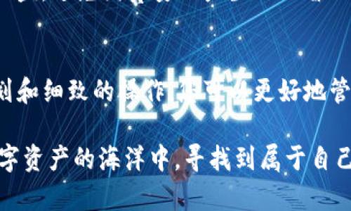    如何安全地选择和管理您的欧易虚拟币账户  /   
 guanjianci  欧易虚拟币, 虚拟币交易, 数字货币投资  /guanjianci 

引言
随着数字货币的日益普及，越来越多的人开始关注虚拟币交易平台的选择和管理。在诸多平台中，欧易（OKEx）凭借其强大的技术背景、丰富的交易品种和良好的用户体验，吸引了大量投资者。然而，如何安全地选择和管理您的欧易虚拟币账户，成为了一项重要的技能...

了解欧易虚拟币账户的基础
在深入讨论如何管理您的欧易虚拟币账户之前，首先需要了解什么是欧易虚拟币账户以及它的工作原理。欧易是一个全球知名的数字资产交易平台，用户可以在这里进行虚拟币的买入、卖出和交易。账户的建立通常需要提供一些个人信息和背景资料，以确保交易的安全性和合规性。

开户步骤
开户的第一步是访问欧易的官方网站。在首页，您会发现一个注册按钮，点击后会引导您填写相关信息，如电子邮箱、密码等。在这一过程中，确保您提供的信息正确无误，因为这将直接影响到您的账户安全和后续的交易操作。

完成注册后，您会收到一封验证邮件。打开邮件并点击链接以激活您的账户。账户激活后，您可以选择进行身份验证，尽管这一过程可能会略显麻烦，但它对提高账户安全性至关重要。

安全设置
在注册完账户后，安全设置是您必须优先考虑的事情。欧易为用户提供了多种安全措施，包括双因素认证（2FA），这要求用户在每次登录时输入额外的验证码。这种额外的安全层可以大大降低账户被盗取的风险。

此外，定期更改账户密码也是一种有效的防护手段。确保密码复杂且与其他网站不同，以降低被猜测的可能性。同时，您还可以启用“提现密码”或“银行卡绑定”等选项，进一步保护资金安全。这些设置虽然增加了一定的操作步骤，但在保护您的资产时，它们的价值不言而喻。

资金管理策略
在欧易虚拟币账户中，不仅要关注安全问题，还要有有效的资金管理策略。合理分配资产、设置止损和止盈点、分散投资等都是降低风险的有效手段。

首先，您应该明确自己的风险承受能力，根据个人情况制定相应的投资计划，不必盲目跟风。其次，合理的止损设置能在市场波动时保护您的资金。例如，当某个币种的价格下跌至某个预设的值时，及时卖出可以减少损失。

分散投资是另一种有效的资金管理策略。不要把所有的资金都投入到同一个币种中，适当分散风险，投资于多个不同的虚拟币，以提高整体收益和降低风险。

了解市场动态
在进行虚拟币交易时，了解市场动态是非常重要的。关注行业新闻、技术分析和市场趋势，可以帮助您做出更明智的交易决策。欧易平台本身也会提供一定的市场分析工具，利用这些工具分析不同币种的走势，有助于您在交易过程中把握机会。

此外，参与社区讨论和关注专家分析也是获取市场信息的重要途径。许多资本市场分析师会在社交媒体上分享其见解，您可以通过关注他们来获取最新的市场动态和投资策略。

交易策略的制定
在欧易虚拟币账户中投资时，制定适合自己的交易策略是非常必要的。这包括长线投资、短线交易和日内交易等多种策略。每种策略都有其适用的场景和风险。在选择时，您应该根据自身的经验、市场情况和资金状况做出权衡。

例如，如果您倾向于长期持有，那么选择一些基础设施良好、项目前景广阔的虚拟币，将会是一个不错的选择。而如果您更喜欢短线交易，则需要时刻关注市场动态，并适时调整策略，以应对瞬息万变的市场。

避免常见的错误
在虚拟币的投资过程中，投资者常常会犯一些错误，导致不必要的损失。比如，盲目跟随他人的投资建议而失去自己的判断；在市场波动时心态不稳，频繁交易导致手续费增加等。

为避免这些情况的发生，建议投资者在下单前多花一些时间进行分析，不要仅凭感觉做决定。培养良好的心态，冷静对待市场波动；同时设定合理的预期收益，避免因贪婪而产生不理智的交易行为。

结语
综上所述，选择和管理欧易虚拟币账户需要综合考虑多方面的因素。安全性、资金管理、市场分析和交易策略都是您必须掌握的重要技能。通过合理的规划和细致的操作，您可以更好地管理自己的虚拟币投资，最大限度地提高盈利的机会。未来，数字货币市场必将更加复杂和多变，因此，持续学习和适应市场变化是每个投资者的重要任务。

无论您是新手投资者还是有经验的交易者，都应该不断提升自己的知识技能，以应对市场的挑战。希望每位使用欧易虚拟币账户的用户都能够在这片数字资产的海洋中，寻找到属于自己的航道，实现财富的增长。