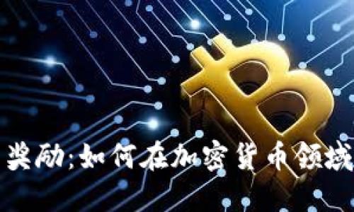 揭秘虚拟币节点奖励：如何在加密货币领域实现收益最大化