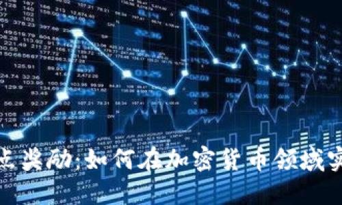 揭秘虚拟币节点奖励：如何在加密货币领域实现收益最大化