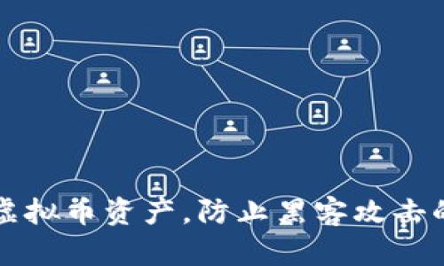 如何保护虚拟币资产，防止黑客攻击的全面指南