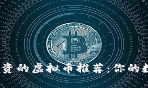 2023年最值得投资的虚拟币推荐：你的数字资产增长之路