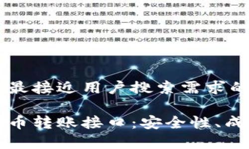 思考一个并且最接近用户搜索需求的优质

全面解析虚拟币转账接口：安全性、成本和使用方法