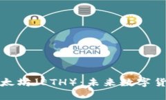 全面解析以太坊（ETH）：未来数字货币的引领者