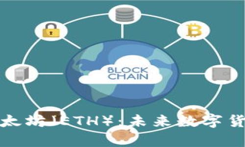 全面解析以太坊（ETH）：未来数字货币的引领者