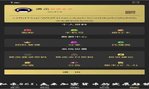 深入解析虚拟币SCI：未来加密货币的发展趋势与投资机会