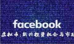 AMTC虚拟币：新兴投资机会与市场分析