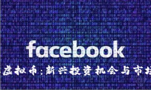 AMTC虚拟币：新兴投资机会与市场分析