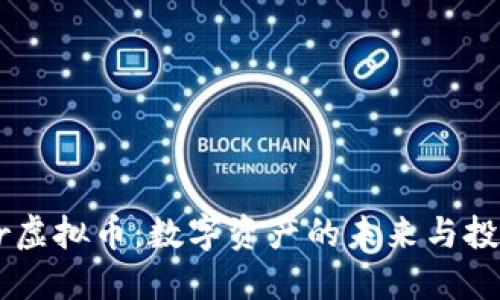 GTStar虚拟币：数字资产的未来与投资机会