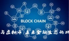 区块链与虚拟币：未来金融生态的双重引领