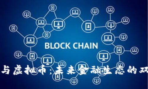 区块链与虚拟币：未来金融生态的双重引领
