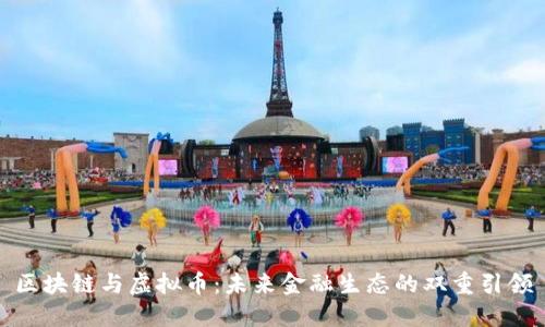 区块链与虚拟币：未来金融生态的双重引领