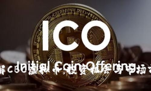 深入了解CBC虚拟币：投资机会与市场前景分析