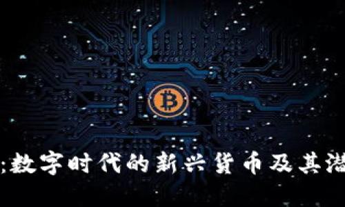 虚拟币：数字时代的新兴货币及其潜在价值