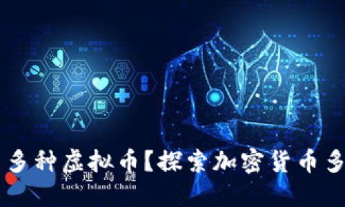 思考一个的优质

ub为什么有那么多种虚拟币？探索加密货币多样性的背后原因