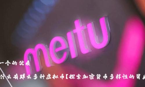 思考一个的优质

ub为什么有那么多种虚拟币？探索加密货币多样性的背后原因